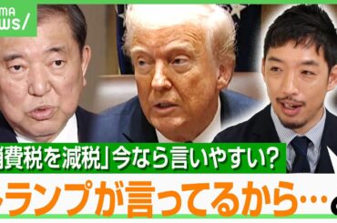 【石破政権】“トランプ関税”にどう戦う？西田亮介「手土産は防衛費上乗せや駐留経費負担」消費減税は？株安で新NISA民は不満？｜アベヒル