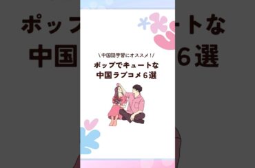 オススメ♡中国ラブコメ #中国ドラマ オススメ♡中国ラブコメ #中国ドラマ