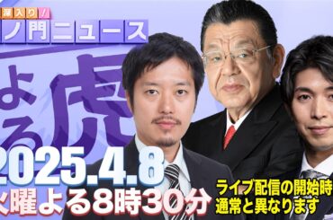 【虎ノ門ニュース】須田慎一郎×丸山穂高×宮崎謙介 2025/4/8(火)