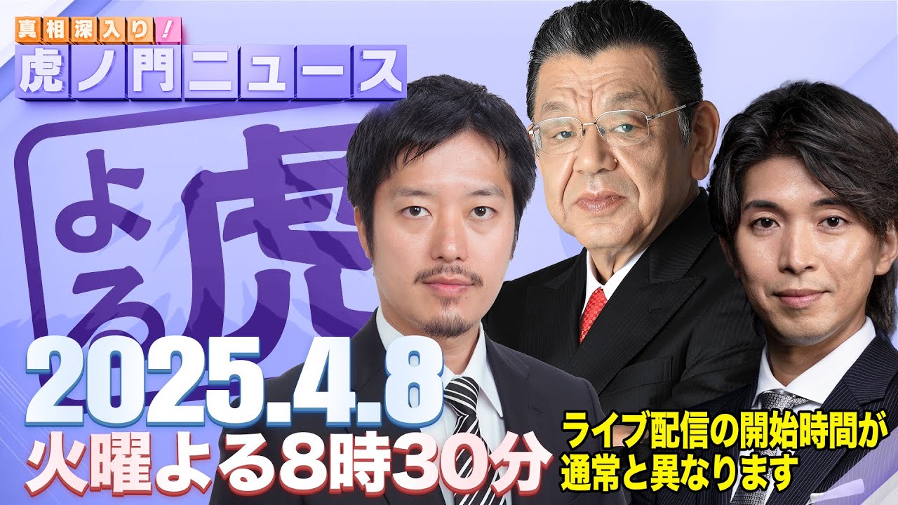【虎ノ門ニュース】須田慎一郎×丸山穂高×宮崎謙介 2025/4/8(火) 【虎ノ門ニュース】須田慎一郎×丸山穂高×宮崎謙介 2025/4/8(火)