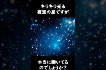 1分でわかる星が瞬くわけ　#宇宙 #科学 #理科 #学び #雑学