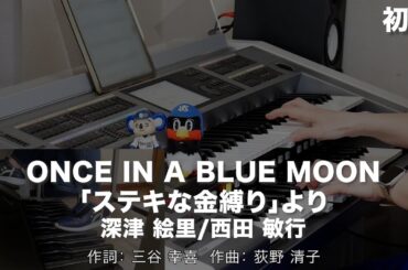 ONCE IN A BLUE MOON「ステキな金縛り」より/深津 絵里,西田 敏行 ♯2216【20250407】HitExpress エレクトーン演奏