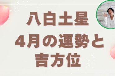 八白土星｜2025年4月の運勢と吉方位