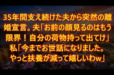 35年間支え続けた夫から突然の離婚宣言。夫「お前の顔見るのはもう限界！自分の荷物持って出てけ！」私「今までお世話になりました。やっと扶養が減って嬉しいわw」