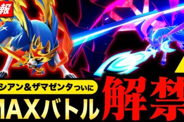 ムゲンダイナ決戦が再現！今年１番アツい伝説ポケモンが衝撃の仕様に！？週末のレイドデイも！新情報まとめ【ポケモンGO】