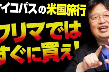 【UG# 176】すぐに買え！＋深堀り映画解説＠サイコパスの米国旅行記 2017/04/30