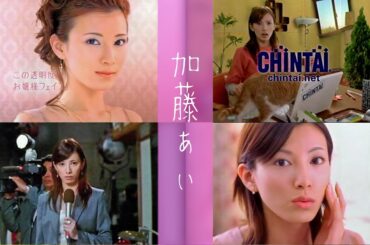 [2000年代CM] 加藤あい 「REVUE」「NTTドコモ」「AEON」「CHINTAI」