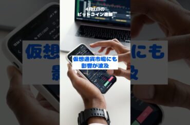 【ビットコイン】トランプ関税と中国の報復関税で金融市場激震、ビットコイン相場にも波及　#コインポスト #コインテレグラフ