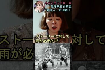 【素晴らしき日曜日】⑪映画解説☆理解できると泣ける黒澤明監督の名作♡雄造と昌子の心情を詳し～く解説! #shorts #映画 #映画解説 #黒澤明 #恋愛 #宇宙の女王 #ちかこチュベローズ