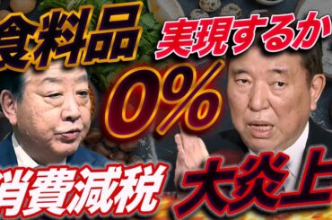 食料品の消費税０%なるか!? トランプ関税で減税論急浮上！自民も立憲も大炎上