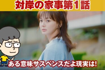 【対岸の家事 １話】日常がサスペンスかってくらいだね【ハラセンラジオNo.999】