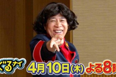【公式】「ゴチになります！」に元横綱 照ノ富士親方がご長男と初登場！「他の人の料理が1回だけ食べられるごっつぁんゴチ」4月10日（木）よる8時放送！
