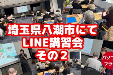 埼玉県八潮市にてLINE講座その２（20250220）