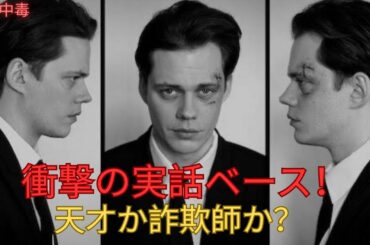 【映画紹介】世界で最も魅力的な犯罪者と呼ばれたのはなぜか？
