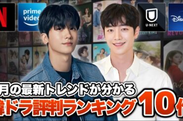 【今､話題】4月の韓国ドラマ評判ランキング🏆️【あらすじ/キャスト紹介】