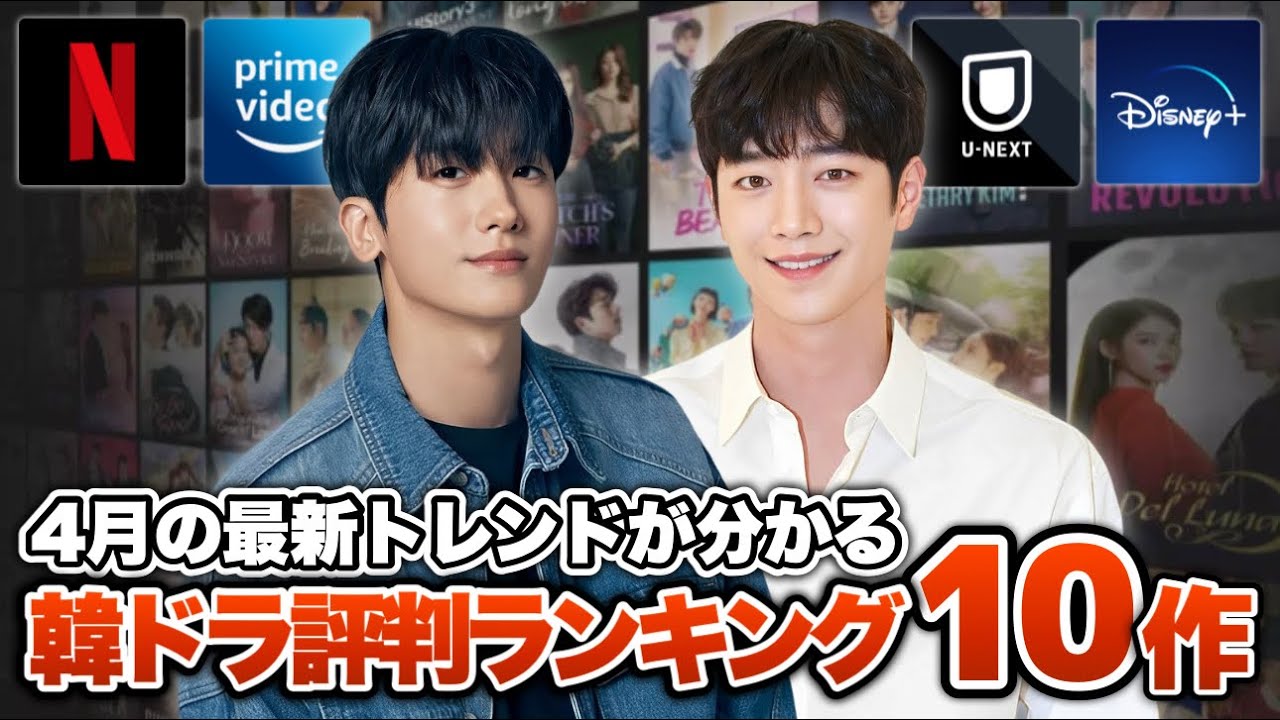 【今、話題】4月の韓国ドラマ評判ランキング🏆️【あらすじ/キャスト紹介】 【今、話題】4月の韓国ドラマ評判ランキング🏆️【あらすじ/キャスト紹介】
