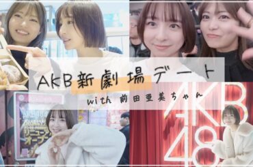 【AKB新劇場】前田亜美ちゃんとデートの日VLOG🤍