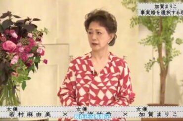 『ボクらの時代』『加賀まりこ×若村麻由美×滝天海』加賀まりこ 事実婚を選んだ理由