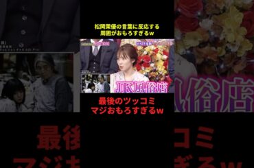 松岡茉優の言葉に反応する周囲がおもろすぎるw#サッカー #サッカー日本代表 #フットボールのハナシ #フットボール #shorts