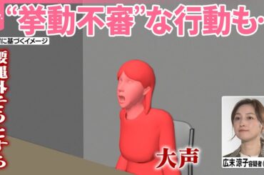 【広末涼子容疑者】“挙動不審”な行動に専門家は？  あらゆる可能性を視野に警察が捜査へ