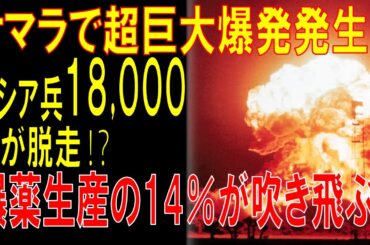 💣 サマラで超巨大爆発！😱 ロシア軍18,000人が大脱走!?📉 爆薬生産の14％が吹き飛んだ！