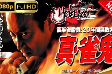 「ヤクザ映画」真・雀鬼 第1章 スペシャルエディション🎬🅷🅾🆃 邦画アクション FHD