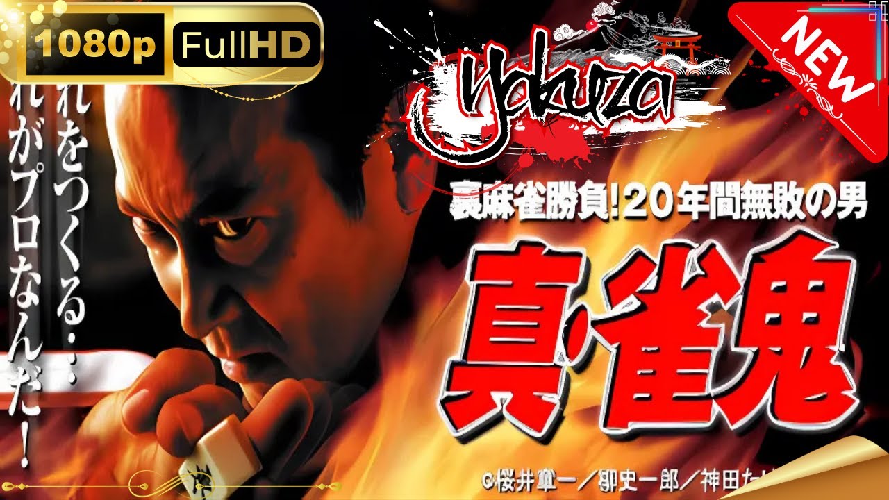 「ヤクザ映画」真・雀鬼 第1章 スペシャルエディション🎬🅷🅾🆃 邦画アクション FHD 「ヤクザ映画」真・雀鬼 第1章 スペシャルエディション🎬🅷🅾🆃 邦画アクション FHD
