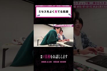 よく見てますわ それは #映画『#真相をお話しします』𝟰.𝟮𝟱(𝗙𝗿𝗶.)𝗥𝗢𝗔𝗗 𝗦𝗛𝗢𝗪📽️#大森元貴 #菊池風磨 #切り抜き動画 #shorts