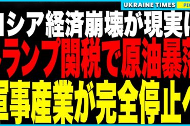 ロシア経済が最終段階へ！トランプ新関税でロシア原油が50ドル目前に！兵器も作れず軍需産業は完全停止寸前！さらに空軍は老朽化で出撃不能、爆撃機は月1回しか飛べない末期状態へ