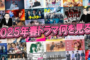 【2025年春ドラマ】4月スタート春ドラマ！何を見る！？
