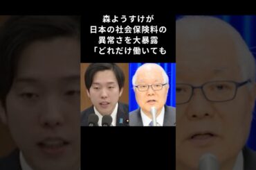期待の星！国民民主の森ようすけが日本の社会保険料の闇を大暴露！どれだけ働いても収入が増えないカラクリとは！#国民民主党 #社会保険料 #自民党