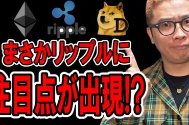 まさか！？リップルに注目ポイントが出現！！見逃すな！！【 仮想通貨チャート分析】 #ビットコイン #仮想通貨 #暗号資産 #テクニカル分析