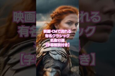🎬 映画・CMで流れる有名クラシック名曲10選！【字幕解説付き】 🎼 #music #fantasy #violin #クラシック名曲　 #クラシック　 #クラシック音楽