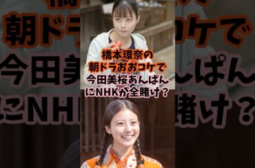 芸能人の裏事情 橋本環奈と今田美桜のに明暗か #芸能人 #橋本環奈 #今田美桜 #nhk #朝ドラ