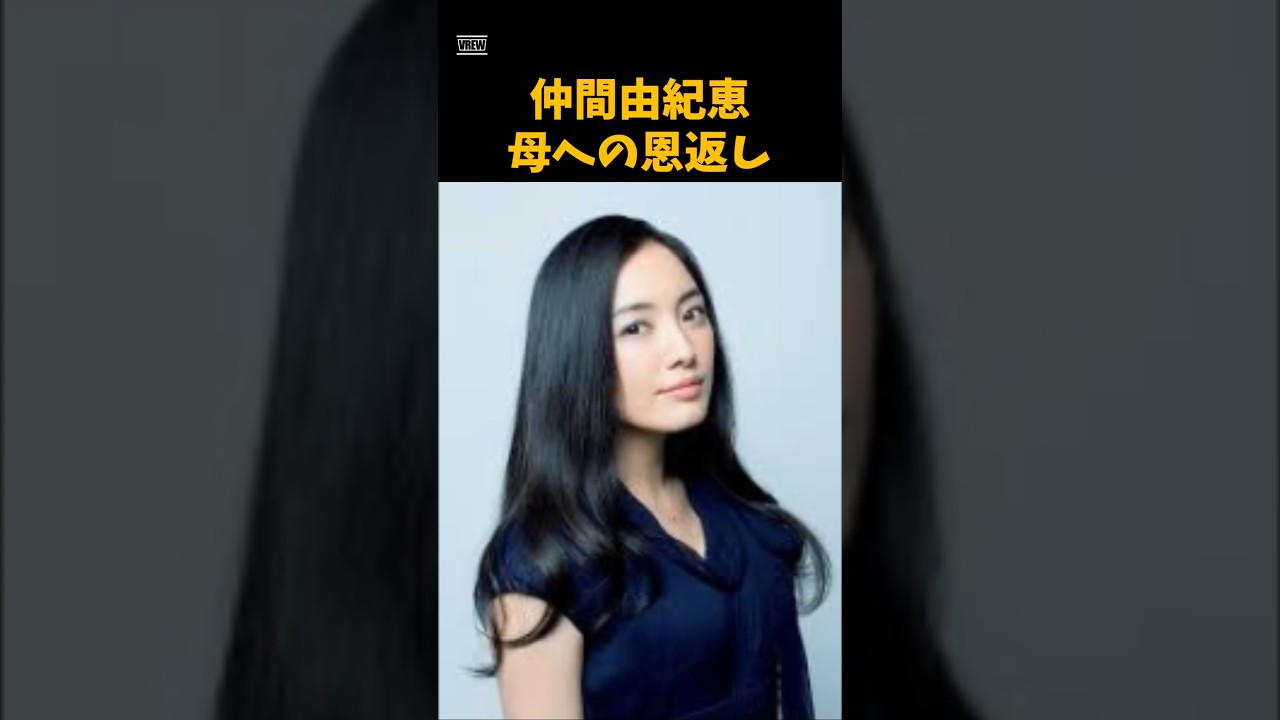 仲間由紀恵の母への恩返し　 #芸能　 #女優　 #仲間由紀恵