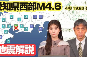 【地震解説】愛知県西部でM4.6、最大震度3の地震発生／このエリアは4年ぶりに震度3を観測／横ずれ型／津波の心配なし　2025年4月8日(火)ウェザーニュース予報センター