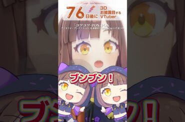 【 76日後に3Dお披露目をするVTuberが 】コツコツ-PON-PON／ブンドリオ・ブンデラス（松本梨香）【 魂込めて歌ってみた 】#vtuber #新人vtuber #shorts