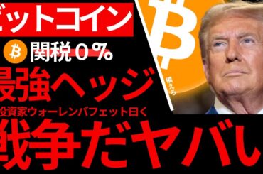 【ビットコイン】神投資家ウォーレンバフェット『戦争始まった』