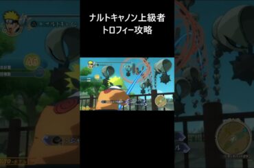 【NARUTO ナルティメットストーム１】ナルトキャノン上級者 トロフィー攻略【Naruto Storm 1】