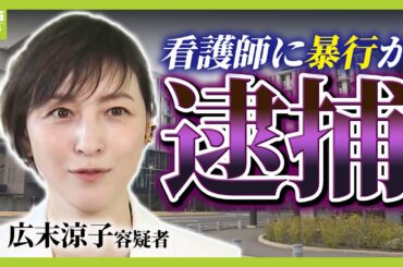 【広末涼子容疑者】“落ち着かない様子”で病院歩きまわり…看護師の足を蹴った疑い　なぜ病院内で現行犯逮捕？今後「薬物検査」行う方針【中継・解説】（2025年4月8日）