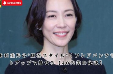✨木村佳乃の"圧巻スタイル"！フレアパンツセットアップで魅せる【40代美の秘訣】