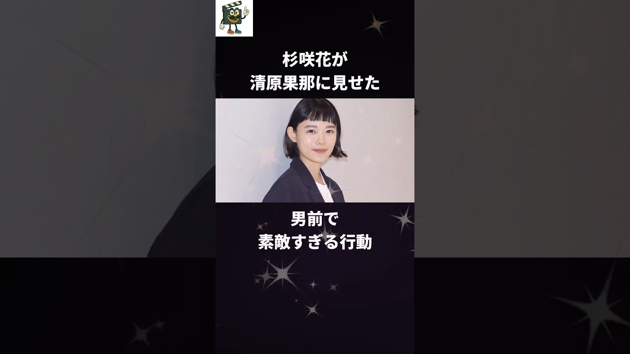 清原果那が感動した杉咲花の男前すぎる行動#杉咲花 #清原果耶 #朝ドラ