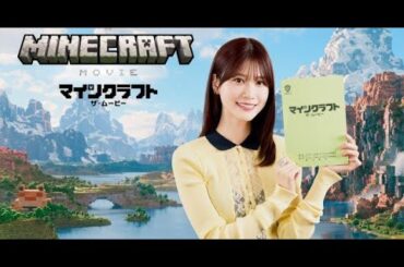 B1- 生見愛瑠、『マインクラフト/ザ・ムービー』エマ・マイヤーズの吹替声優に抜てき