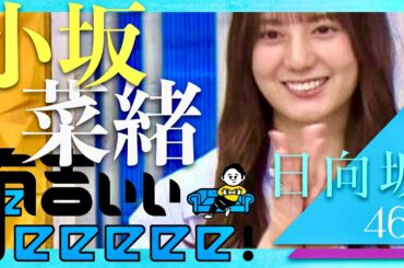 有吉ぃぃeeeee【4月6日放送/小坂菜緒】