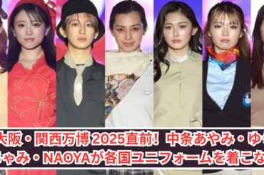 大阪・関西万博 2025直前！中条あやみ・ゆうちゃみ・NAOYAが各国ユニフォームを着こなす！