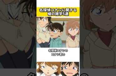 名探偵コナンに関する嘘の雑学 #雑学　#名探偵コナン #ネタ #アニメ #漫画 #映画