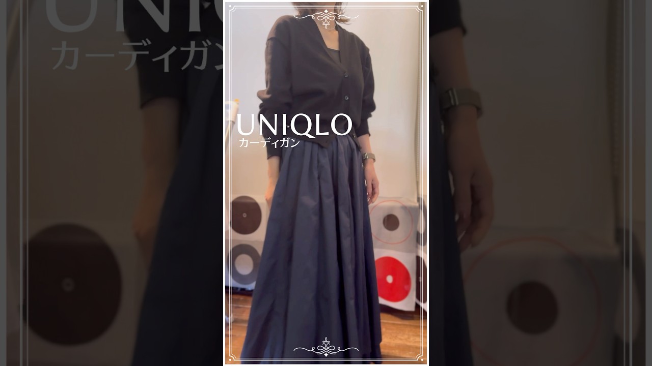 【50代のユニクロコーデ】上品なHER.ロングスカートコーデ×UNIQLOカーディガン #ユニクロコーデ #50代ファッション #fashion #40代コーデ 【50代のユニクロコーデ】上品なHER.ロングスカートコーデ×UNIQLOカーディガン #ユニクロコーデ #50代ファッション #fashion #40代コーデ