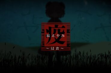 【同時視聴：無料公開ホラードラマ】続・疫《えやみ》～侵蝕～【沖縄ホラープロジェクト2024】