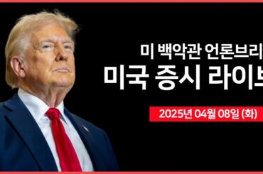 [25년 4월 8일 화] 중국, 미국 관세 위협에 '끝까지 싸울 것'｜02:00 - 백악관 언론 브리핑｜브로드컴, 100억 달러 자사주 매입 예정｜ - 오선의 미국 증시 라이브
