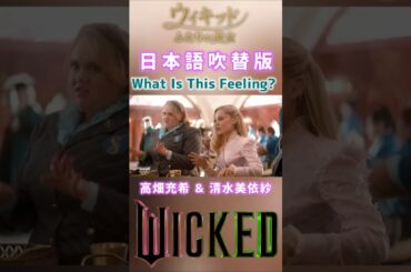 高畑充希&清水美依紗 What Is This Feeling?③ 日本語吹替版 映画 ウィキッド ふたりの魔女 / アリアナ・グランデ&シンシア・エリヴォ WICKED 大嫌い！